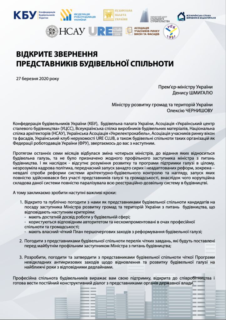 Відкрите звернення представників будівельної спільноти