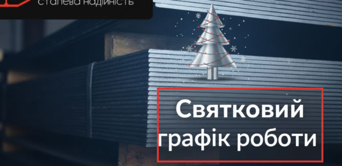Святковий графік роботи «Єврометал»